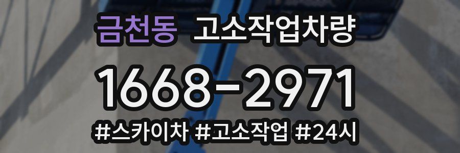 금천동 고소작업차량