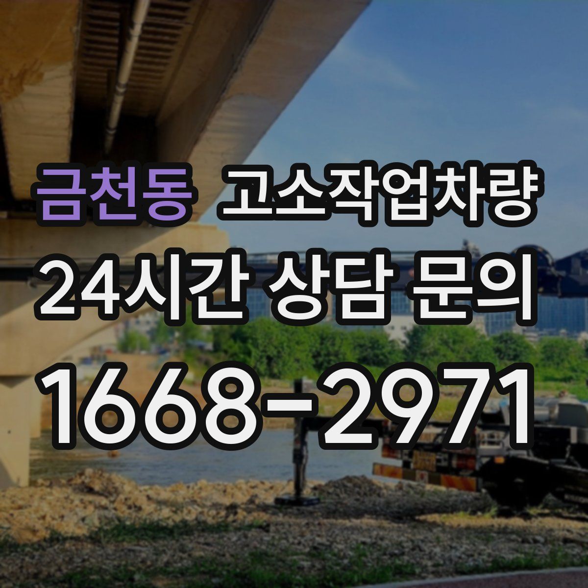 금천동 고소작업차량