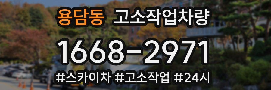 용담동 고소작업차량
