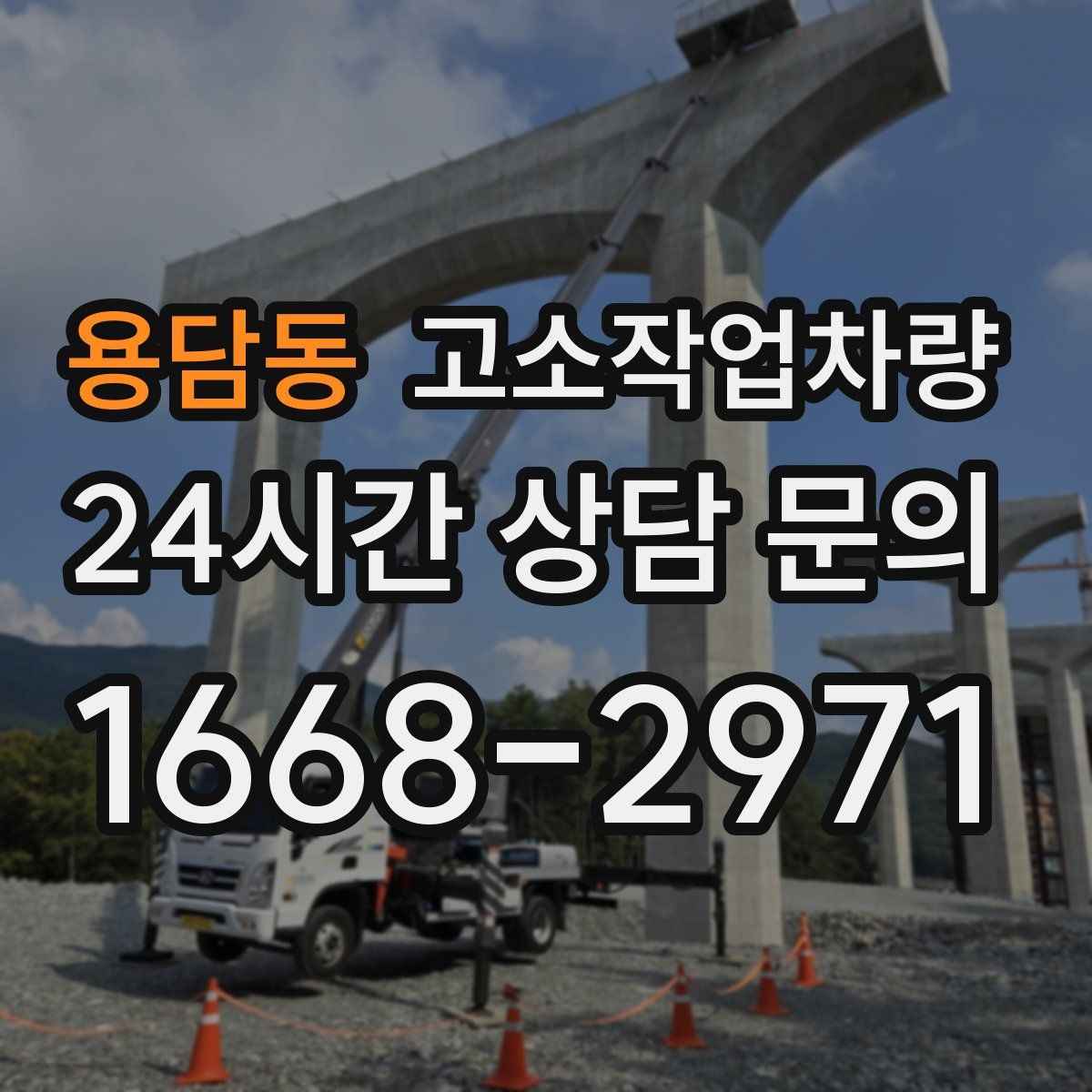 용담동 고소작업차량