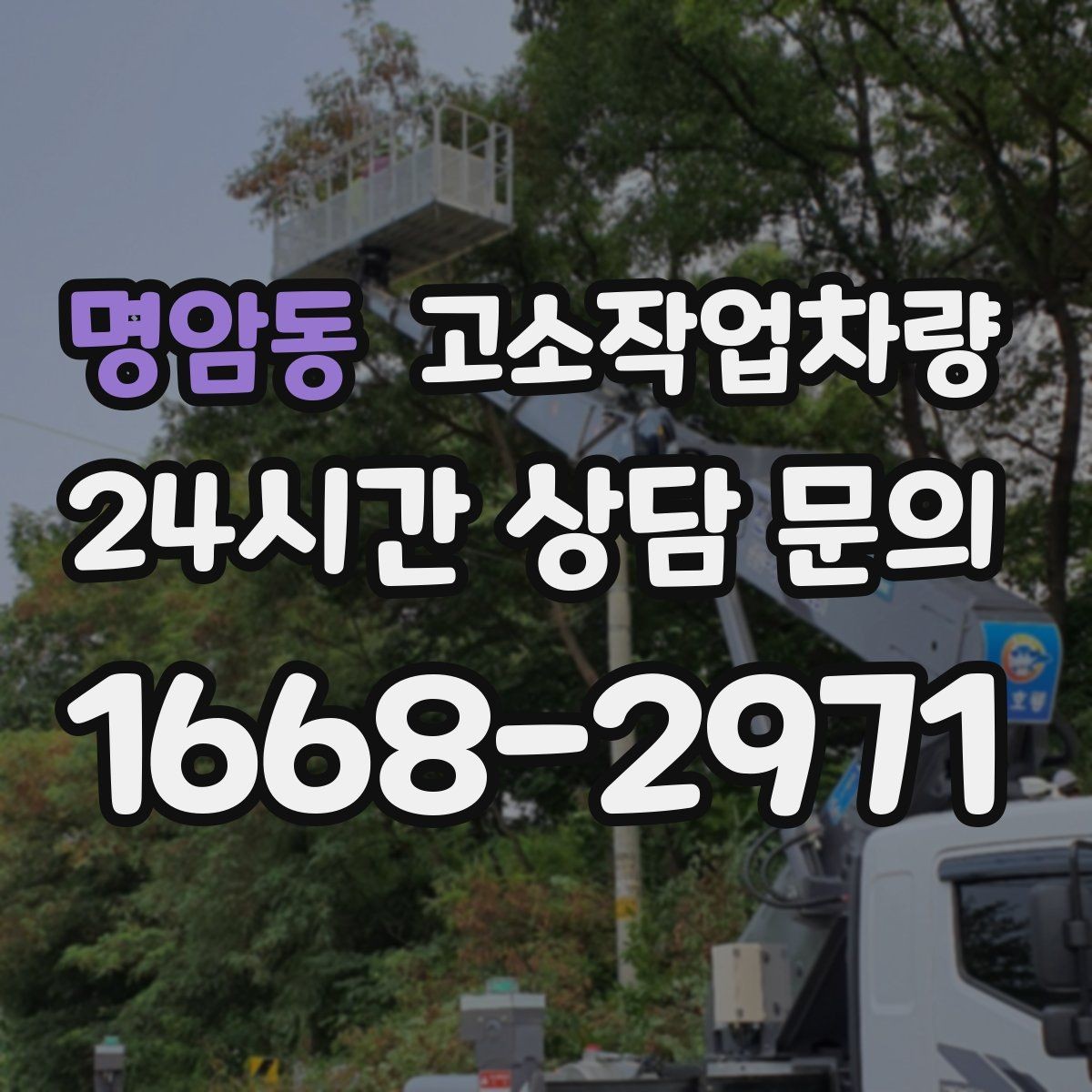 명암동 고소작업차량 실내 작업 시 살펴볼 제약