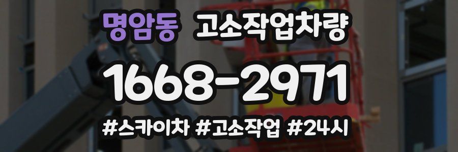 명암동 고소작업차량