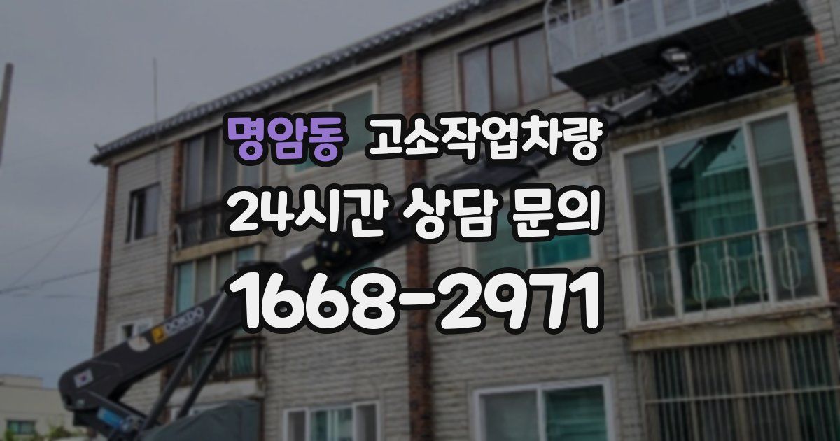 명암동 고소작업차량