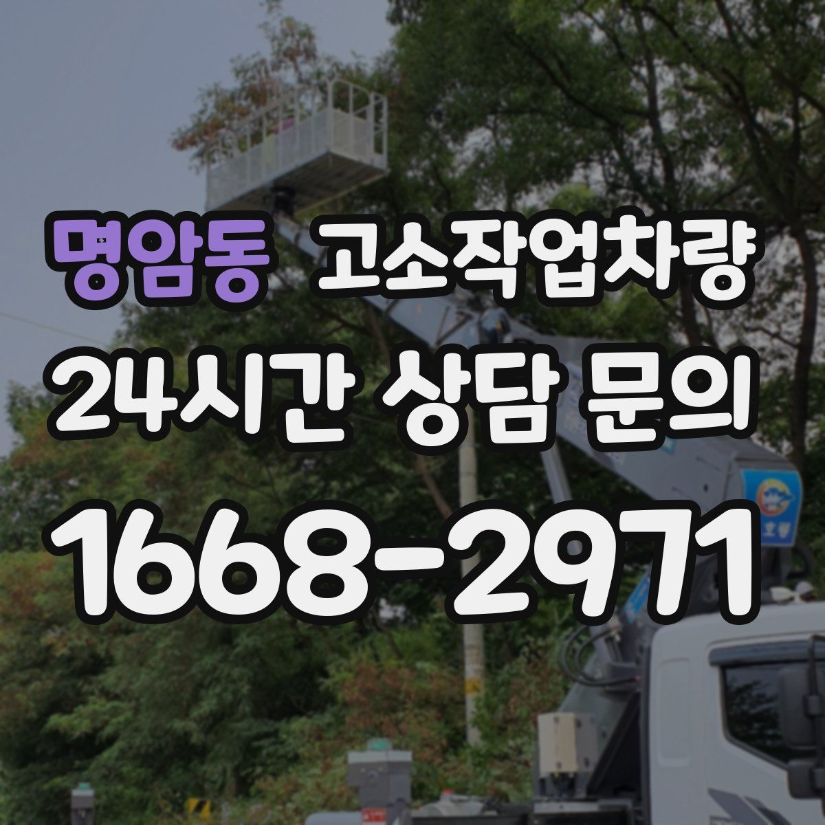 명암동 고소작업차량