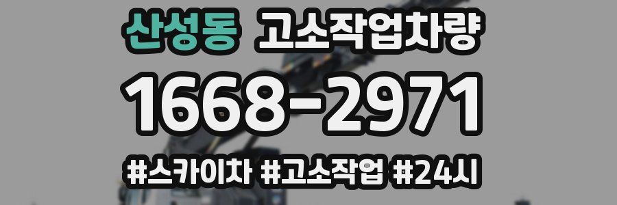 산성동 고소작업차량