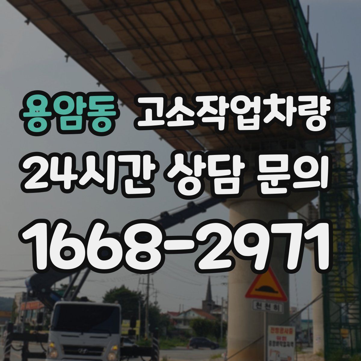 용암동 고소작업차량