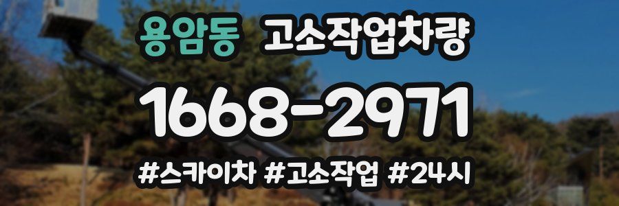 용암동 고소작업차량