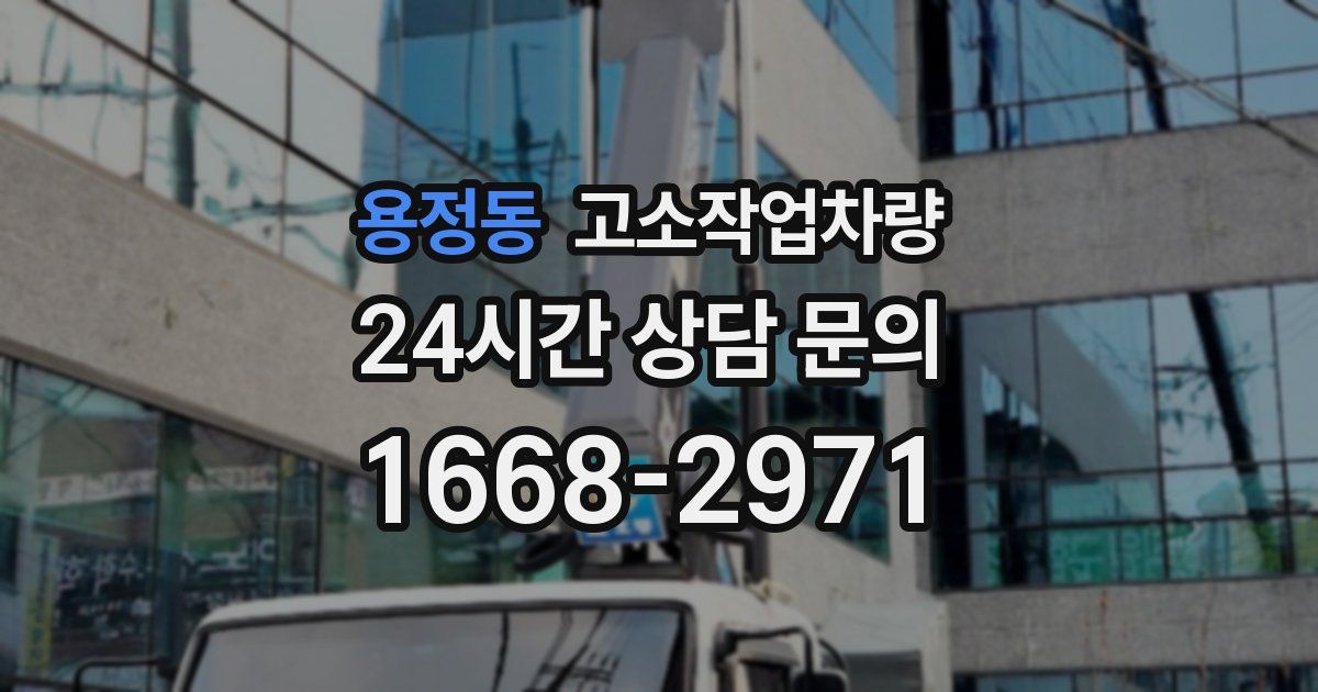 용정동 고소작업차량