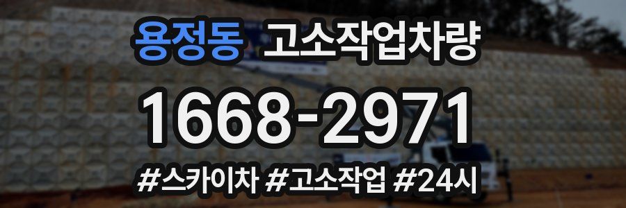 용정동 고소작업차량