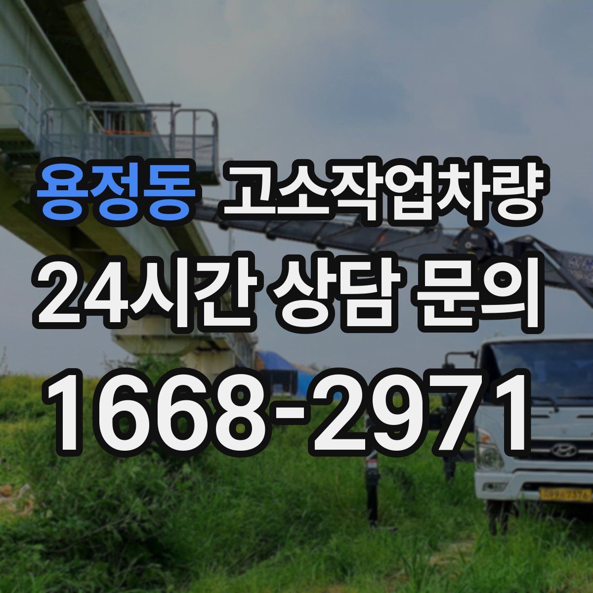 용정동 고소작업차량
