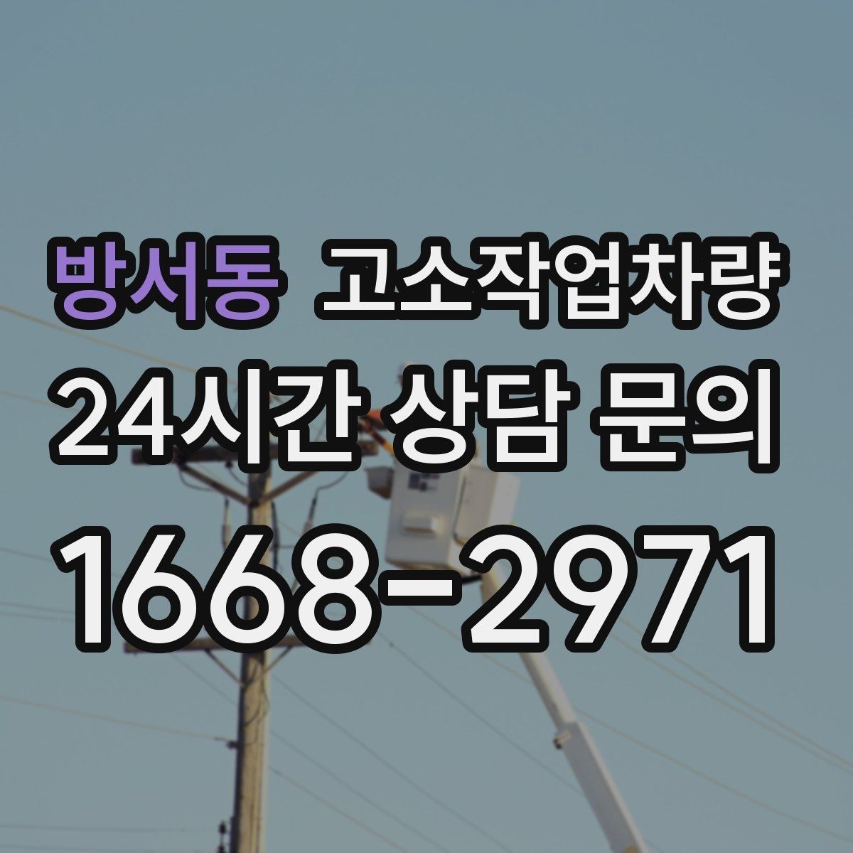 방서동 고소작업차량 실내 작업과 실외 작업의 차이