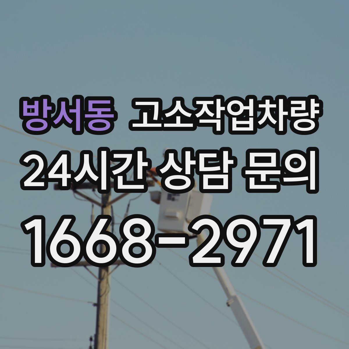 방서동 고소작업차량