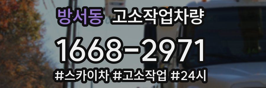 방서동 고소작업차량