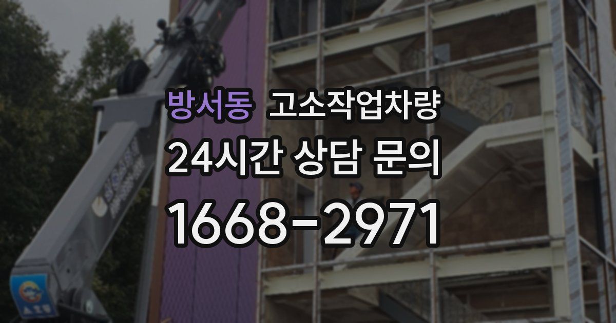 방서동 고소작업차량