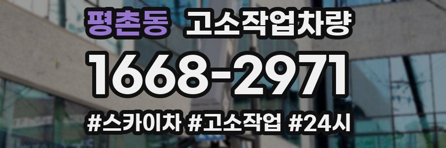 평촌동 고소작업차량