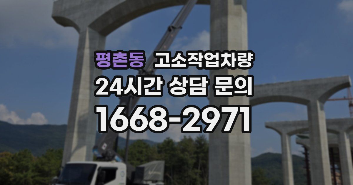 평촌동 고소작업차량