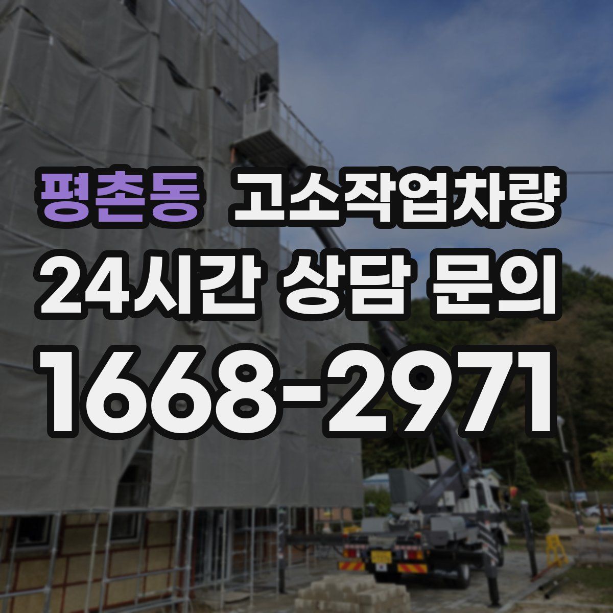 평촌동 고소작업차량