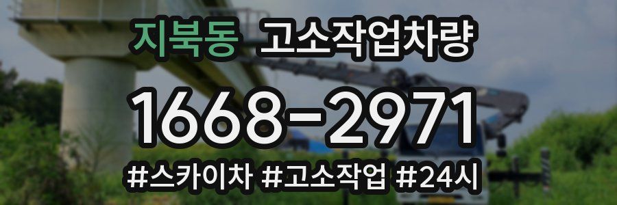 지북동 고소작업차량