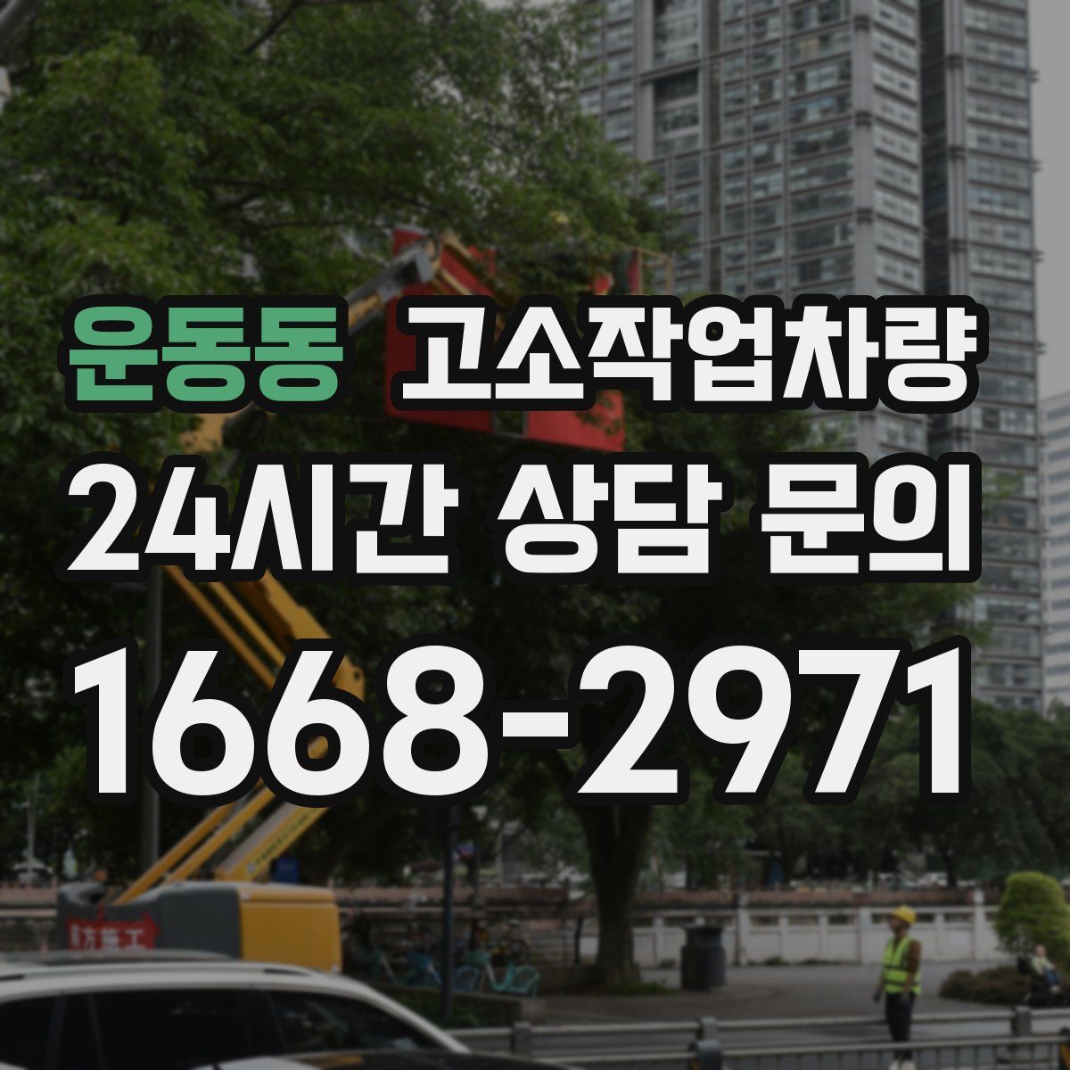 운동동 고소작업차량