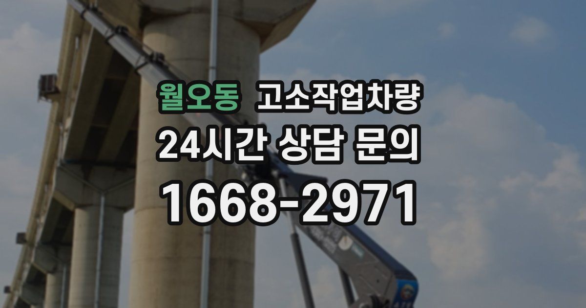 월오동 고소작업차량