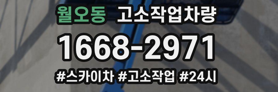 월오동 고소작업차량