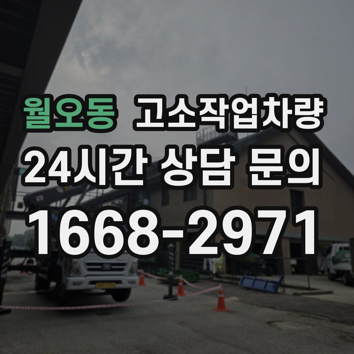 월오동 고소작업차량