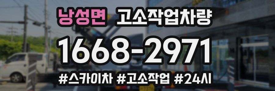 낭성면 고소작업차량