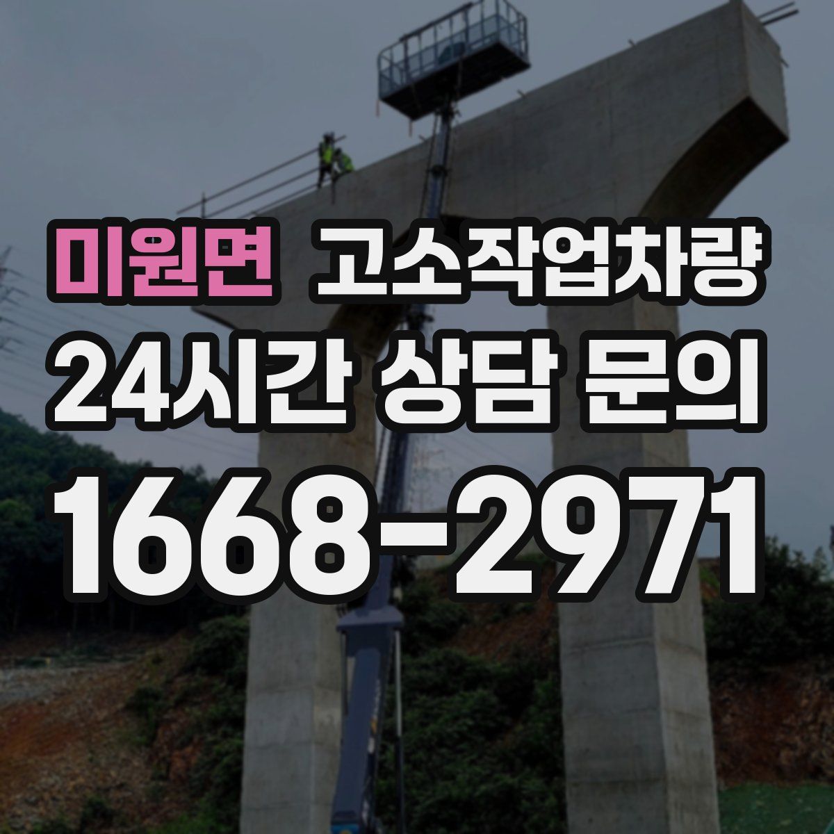 미원면 고소작업차량