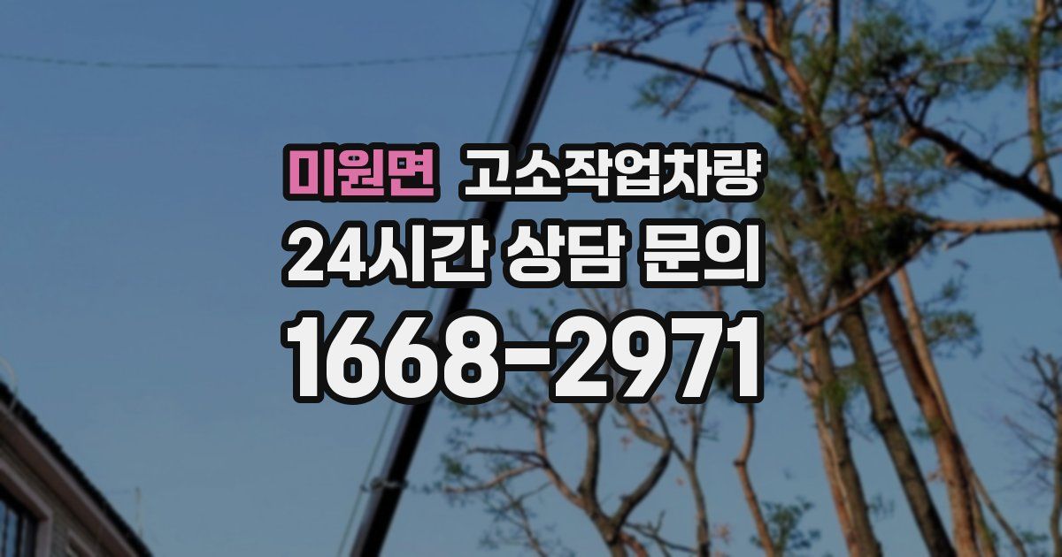 미원면 고소작업차량