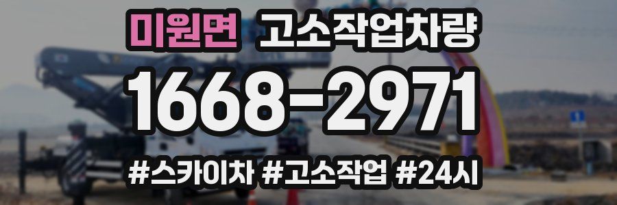미원면 고소작업차량