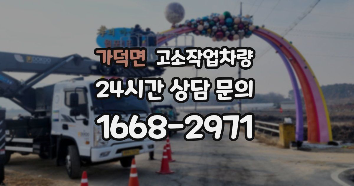 가덕면 고소작업차량