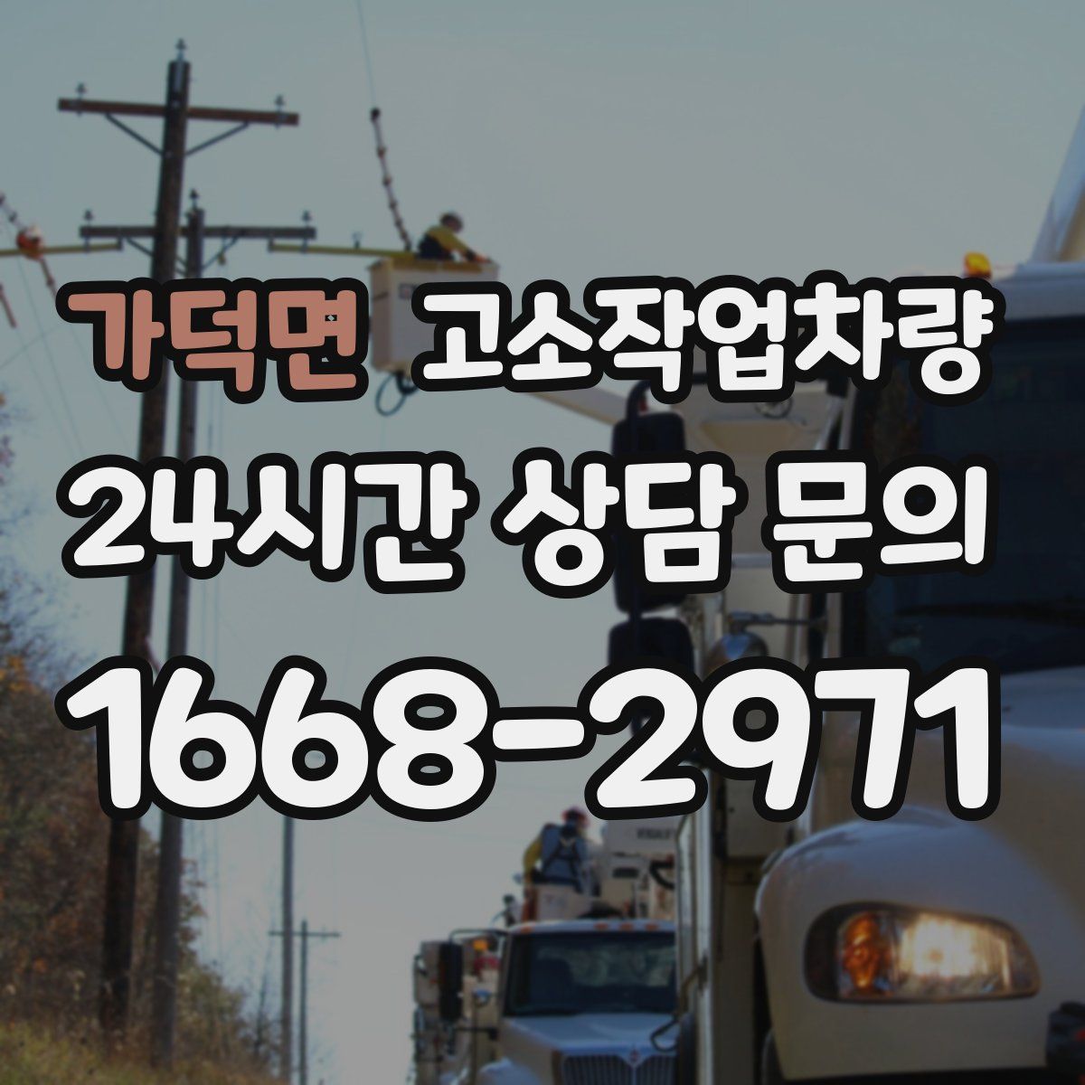 가덕면 고소작업차량
