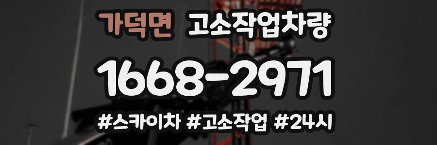 가덕면 고소작업차량