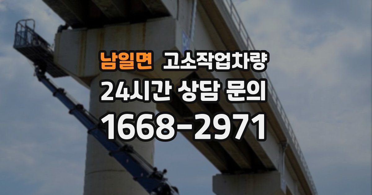 남일면 고소작업차량