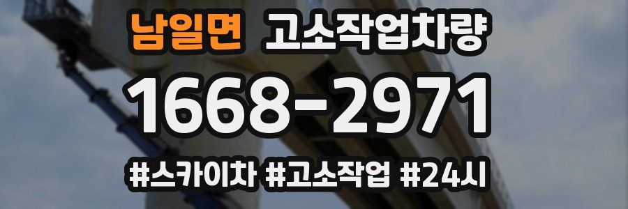 남일면 고소작업차량