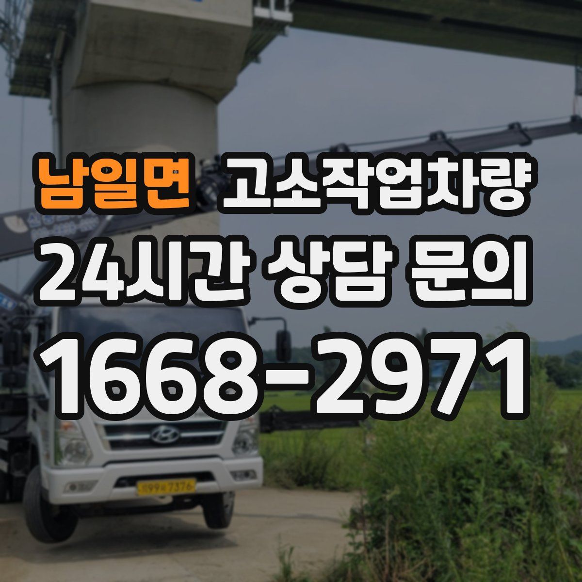 남일면 고소작업차량