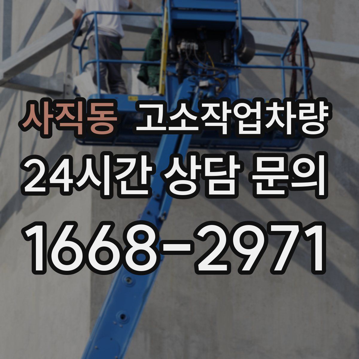 사직동 고소작업차량