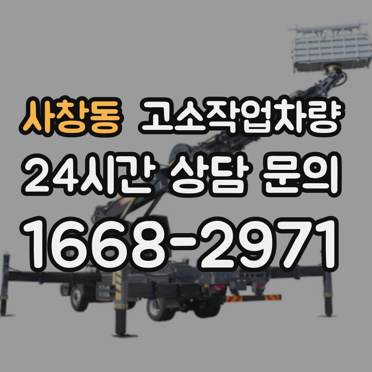 사창동 고소작업차량