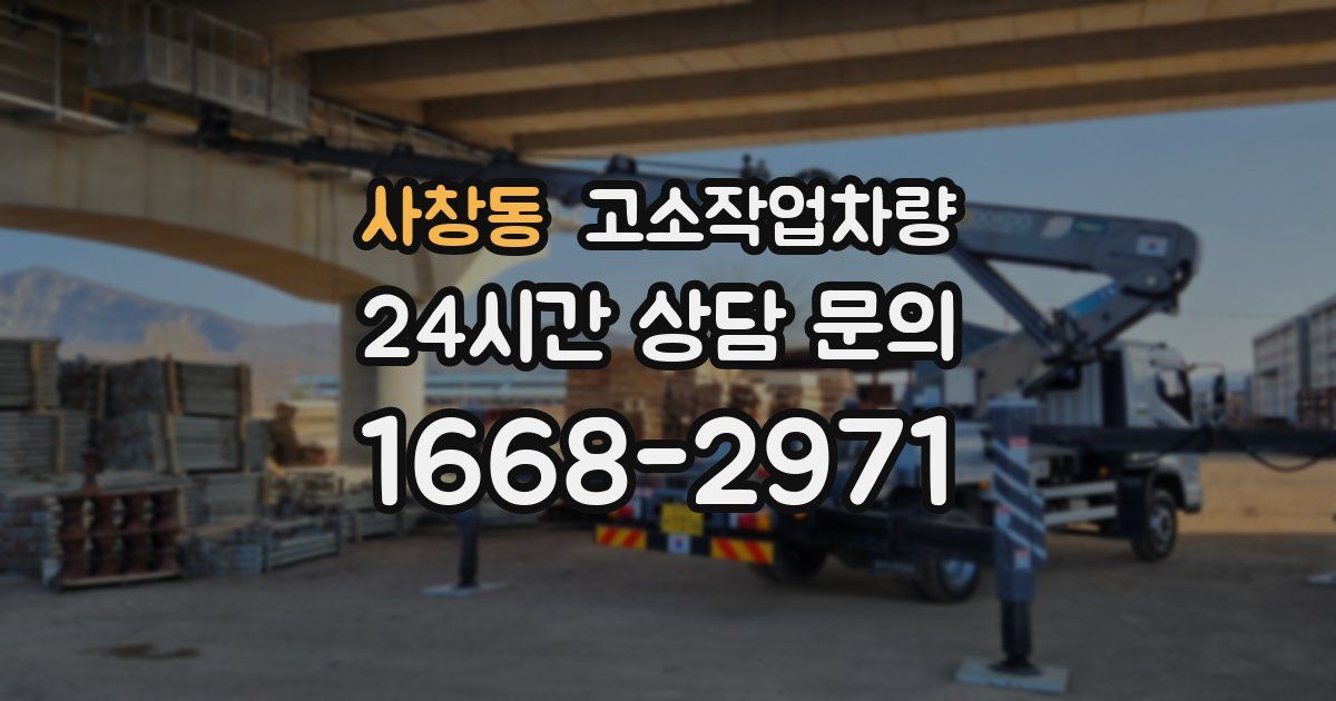 사창동 고소작업차량