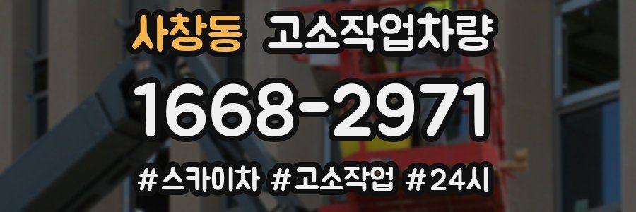 사창동 고소작업차량
