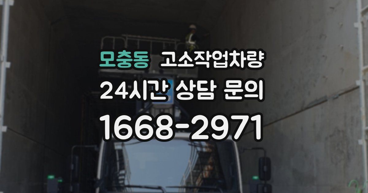 모충동 고소작업차량
