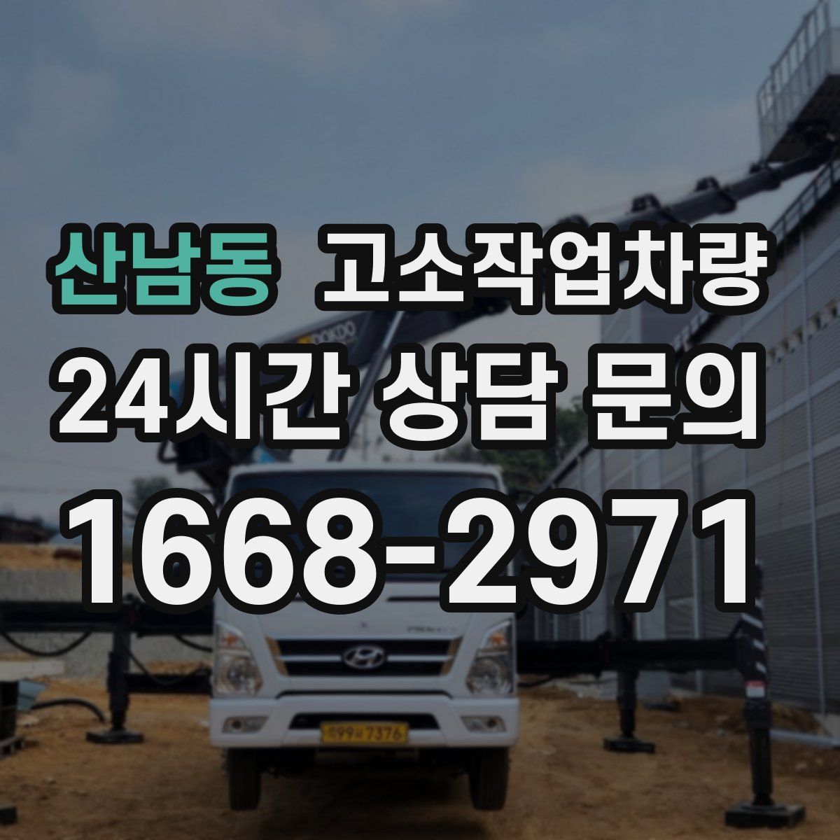 산남동 고소작업차량