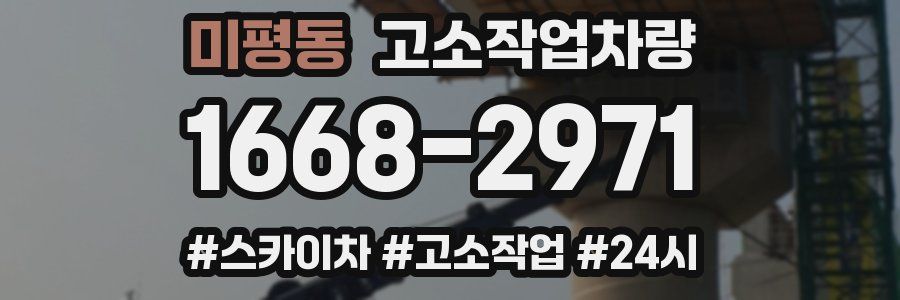 미평동 고소작업차량