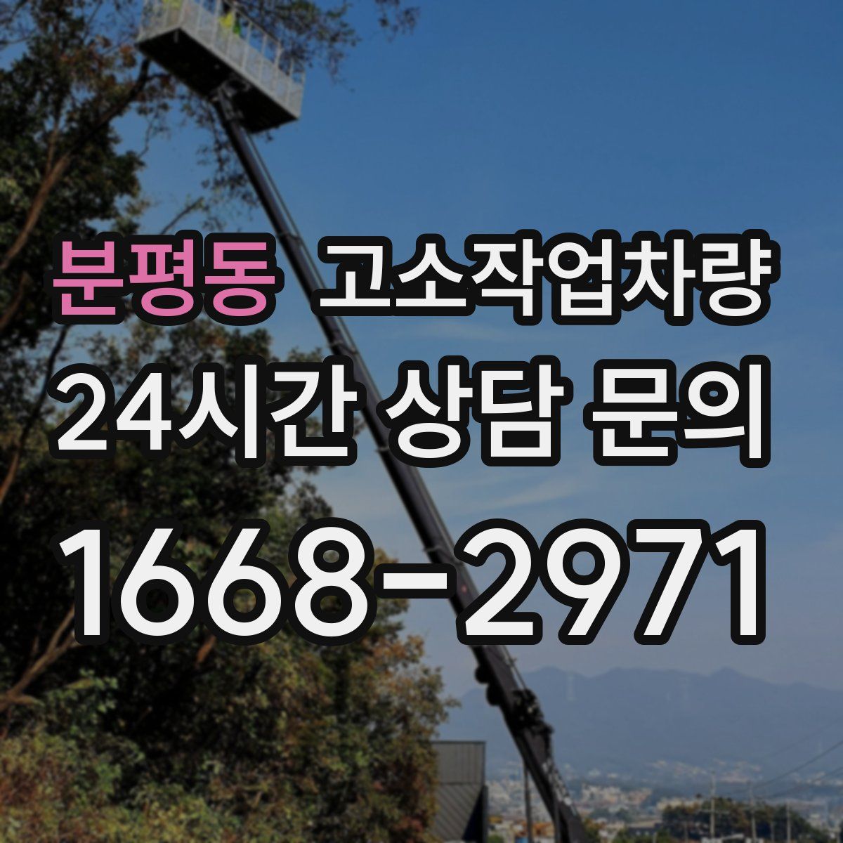 분평동 고소작업차량