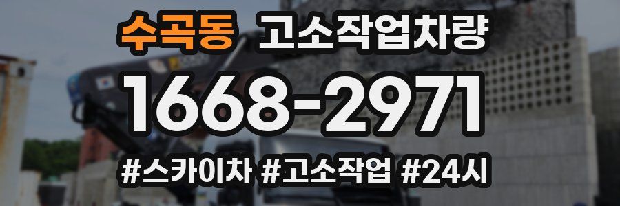 수곡동 고소작업차량