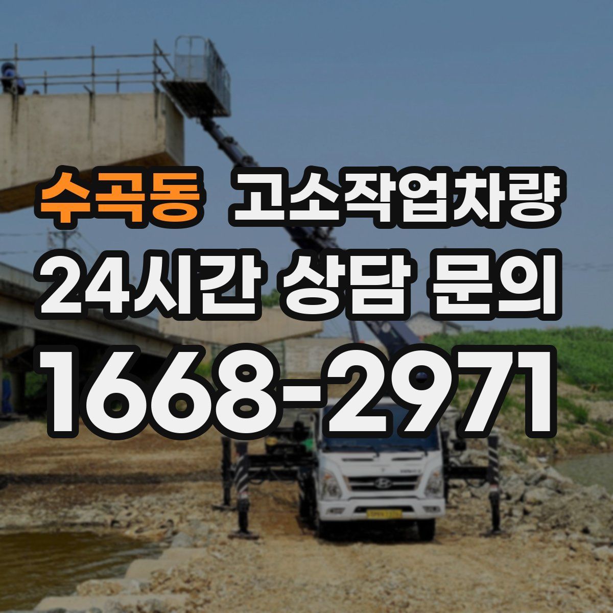 수곡동 고소작업차량