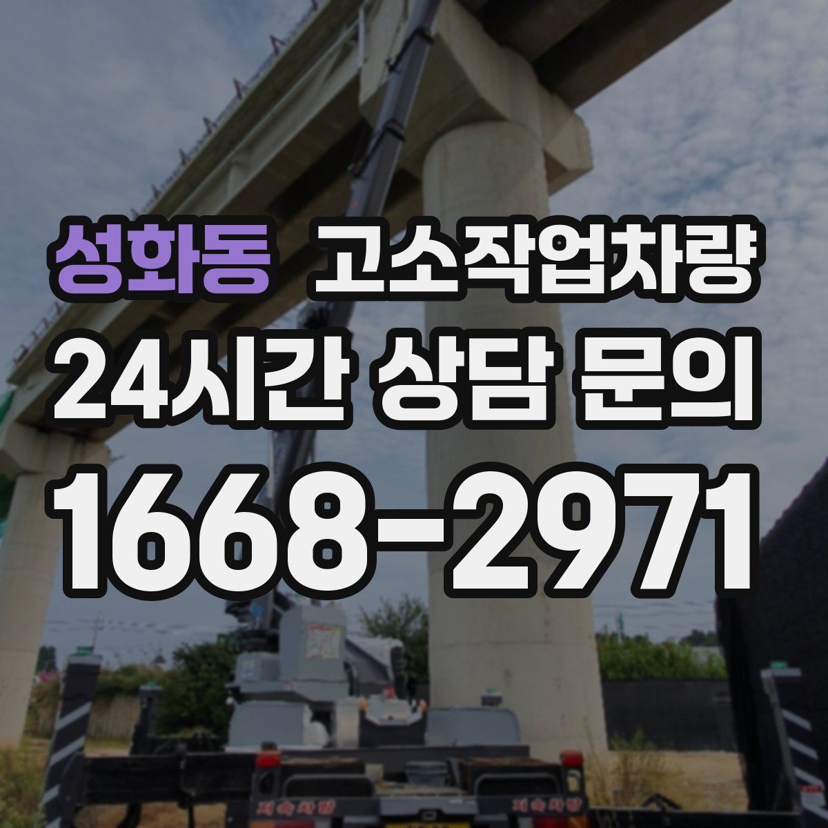 성화동 고소작업차량