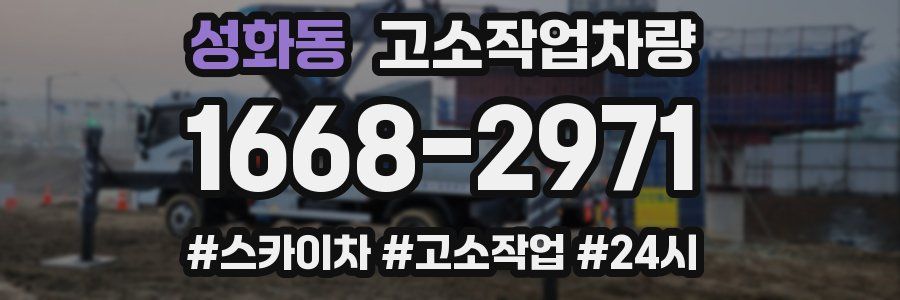 성화동 고소작업차량