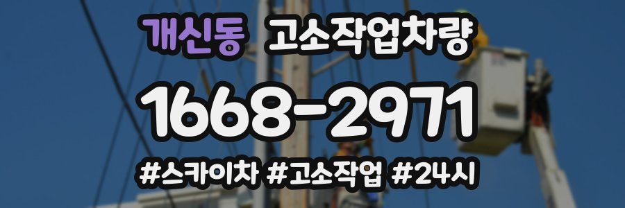 개신동 고소작업차량