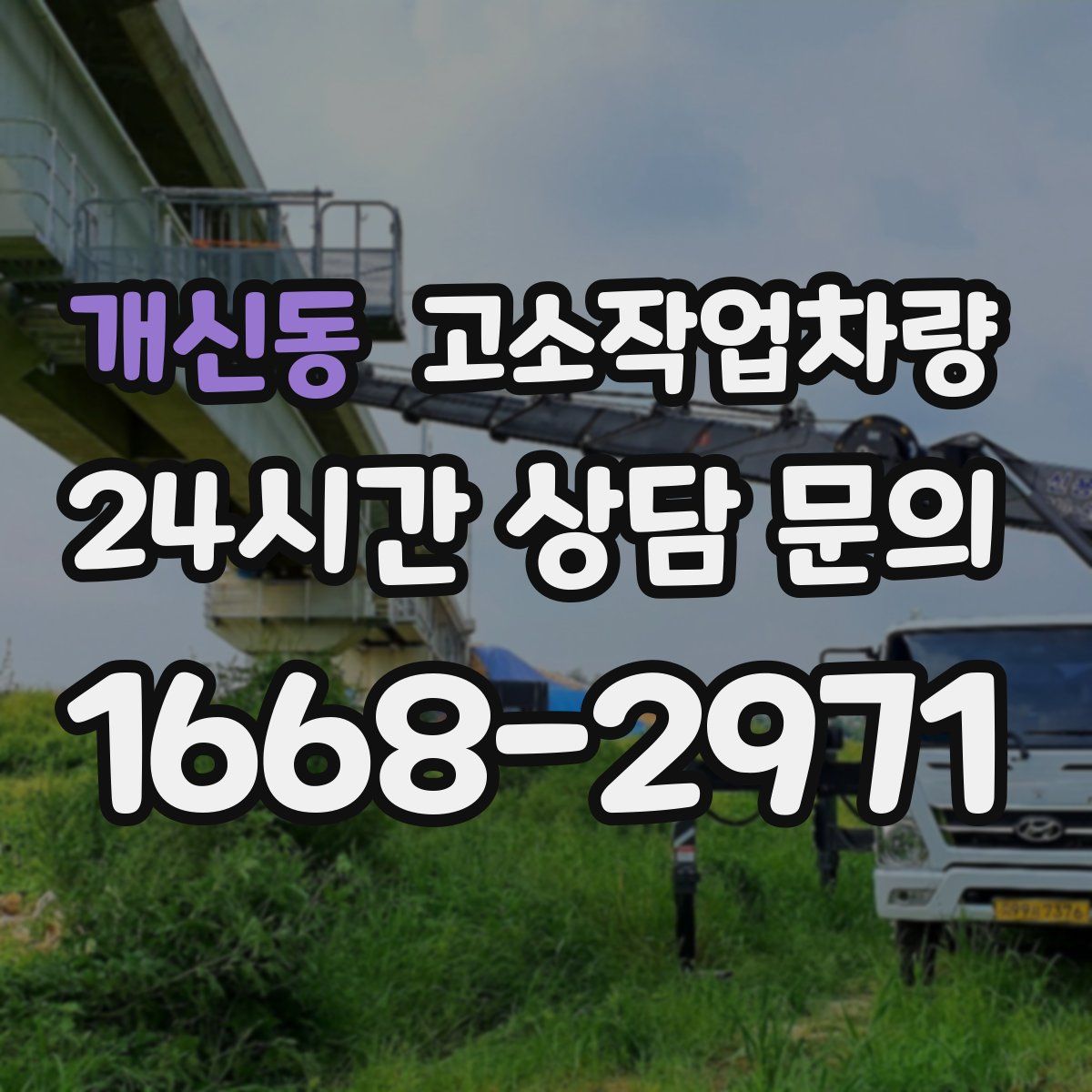 개신동 고소작업차량